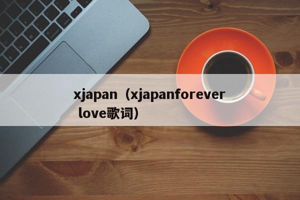 xjapan（xjapanforever love歌词）