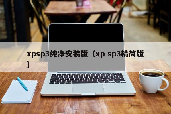 xpsp3纯净安装版（xp sp3精简版）